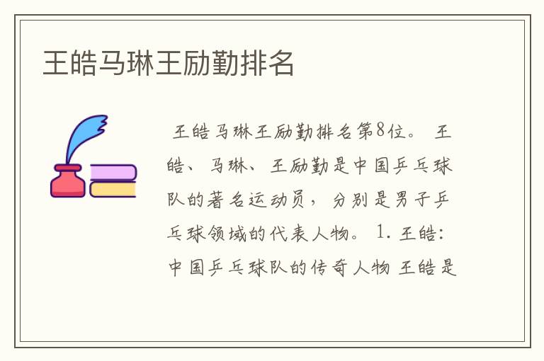 王皓马琳王励勤排名