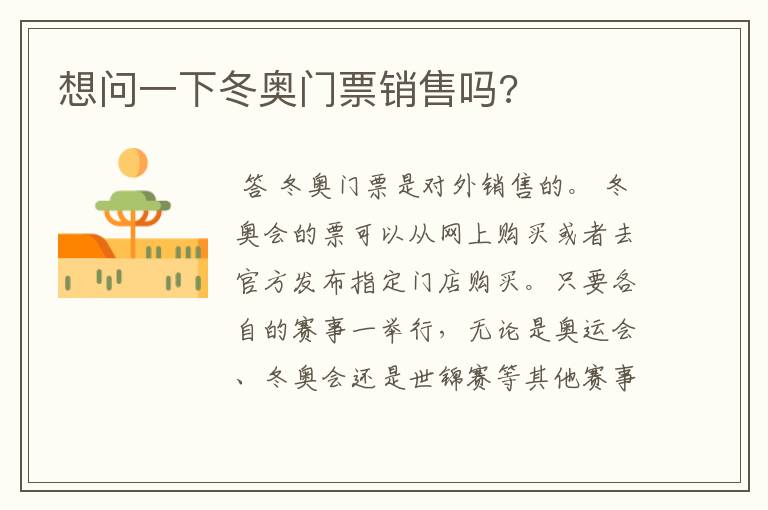 想问一下冬奥门票销售吗?