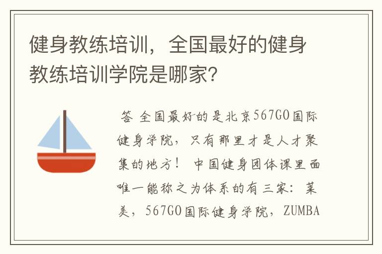 健身教练培训，全国最好的健身教练培训学院是哪家？
