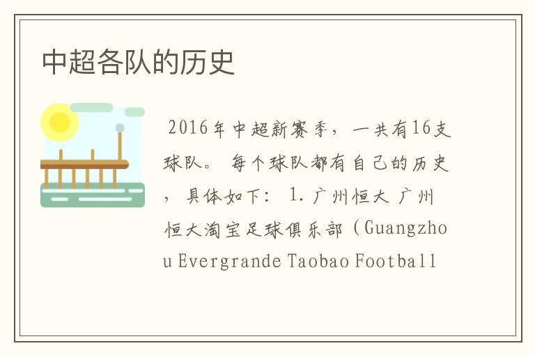 中超各队的历史