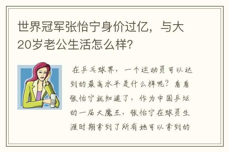 世界冠军张怡宁身价过亿,与大20岁老公生活怎么样?