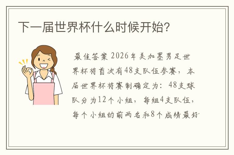 下一届世界杯什么时候开始？