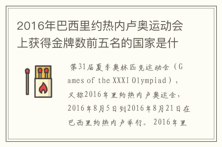 2016年巴西里约热内卢奥运动会上获得金牌数前五名的国家是什么国家?