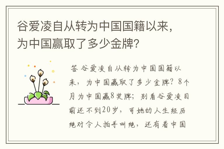 谷爱凌自从转为中国国籍以来,为中国赢取了多少金牌?