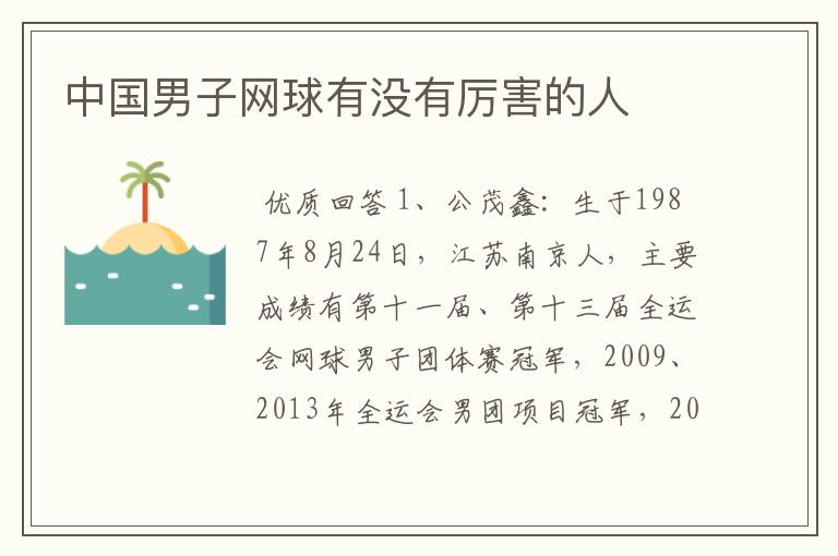 中国男子网球有没有厉害的人