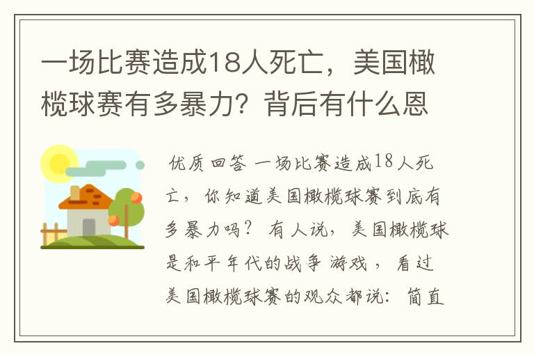 一场比赛造成18人死亡,美国橄榄球赛有多暴力?背后有什么恩怨?