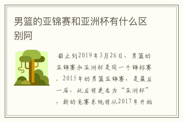 男篮的亚锦赛和亚洲杯有什么区别阿