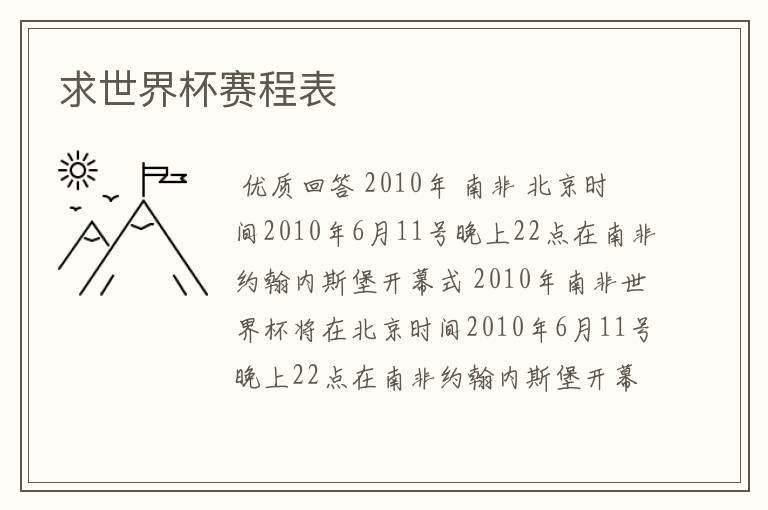 求世界杯赛程表