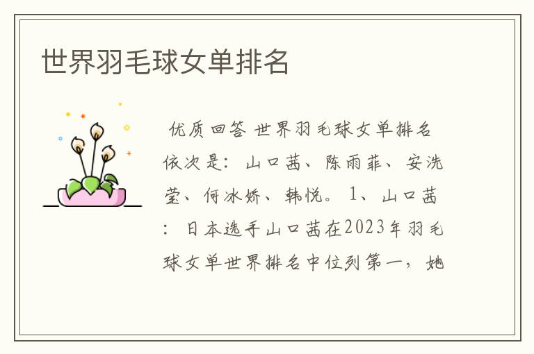 世界羽毛球女单排名