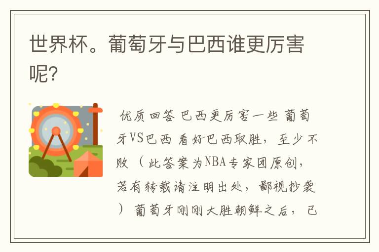世界杯。葡萄牙与巴西谁更厉害呢？