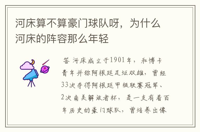 河床算不算豪门球队呀,为什么河床的阵容那么年轻