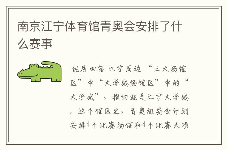 南京江宁体育馆青奥会安排了什么赛事