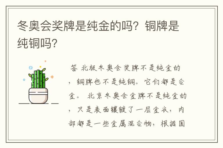冬奥会奖牌是纯金的吗?铜牌是纯铜吗?