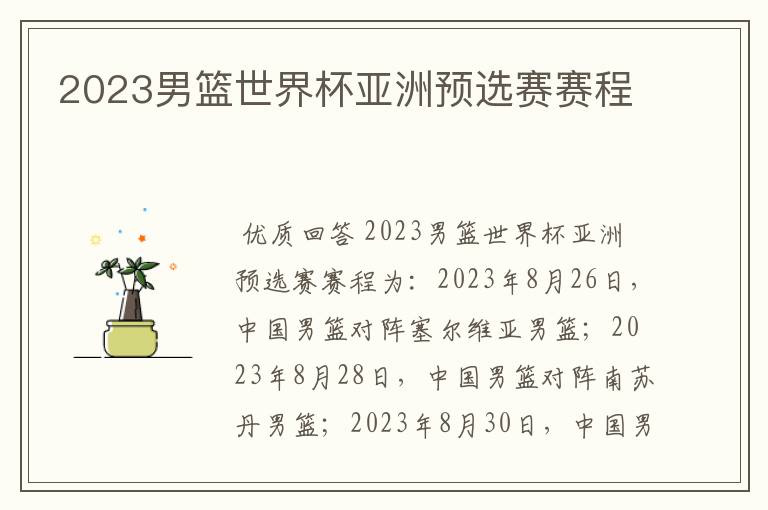 2023男篮世界杯亚洲预选赛赛程