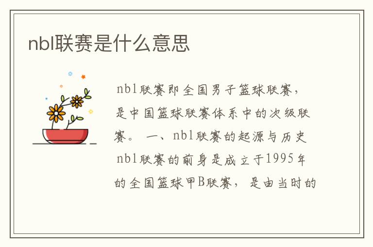 nbl联赛是什么意思