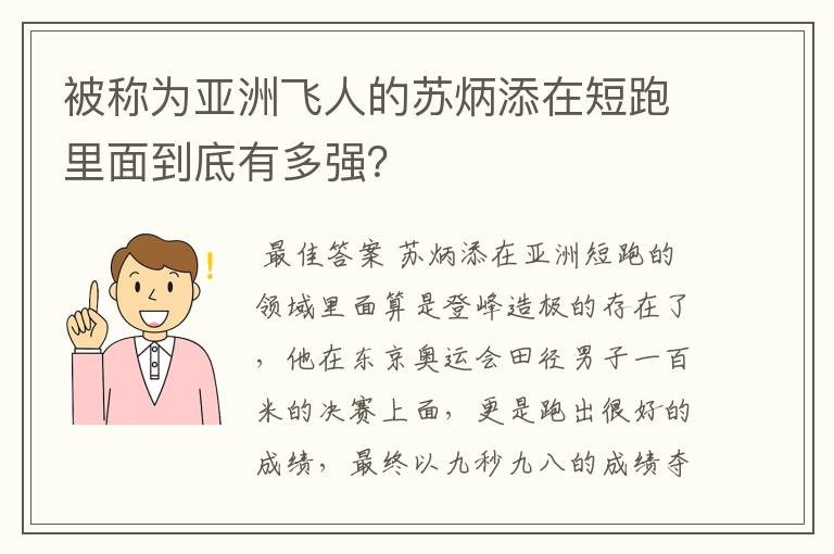 被称为亚洲飞人的苏炳添在短跑里面到底有多强?