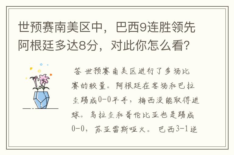 世预赛南美区中,巴西9连胜领先阿根廷多达8分,对此你怎么看?