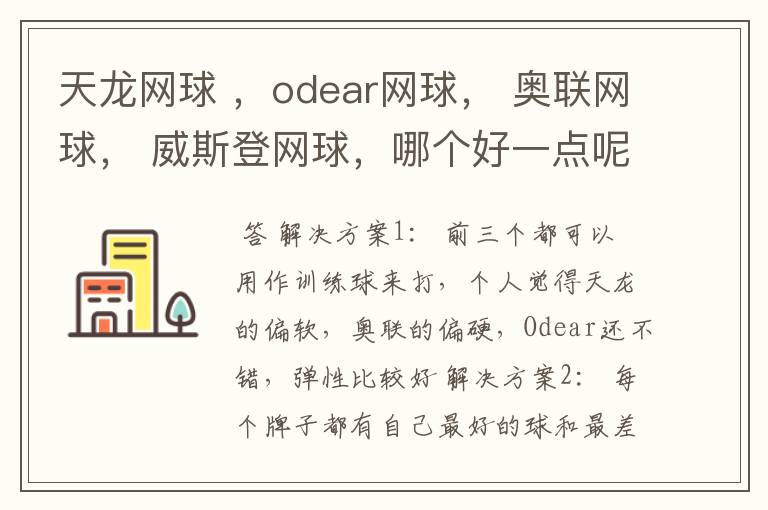 天龙网球 ,odear网球, 奥联网球, 威斯登网球,哪个好一点呢?