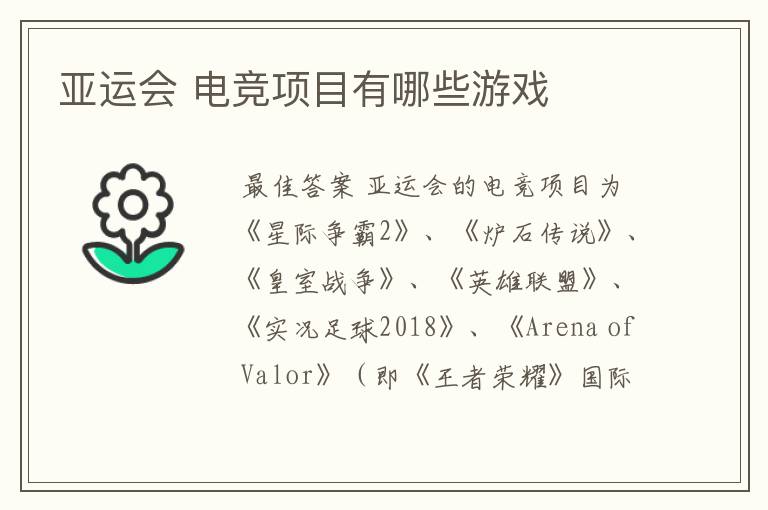 亚运会 电竞项目有哪些游戏