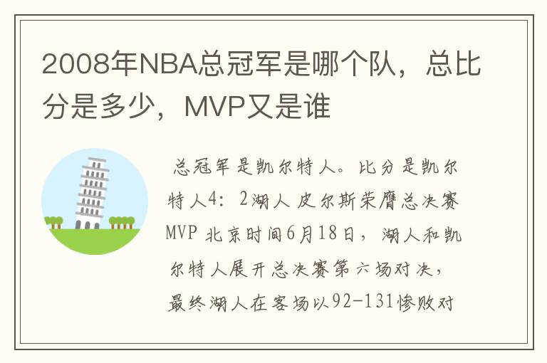 2008年NBA总冠军是哪个队,总比分是多少,MVP又是谁