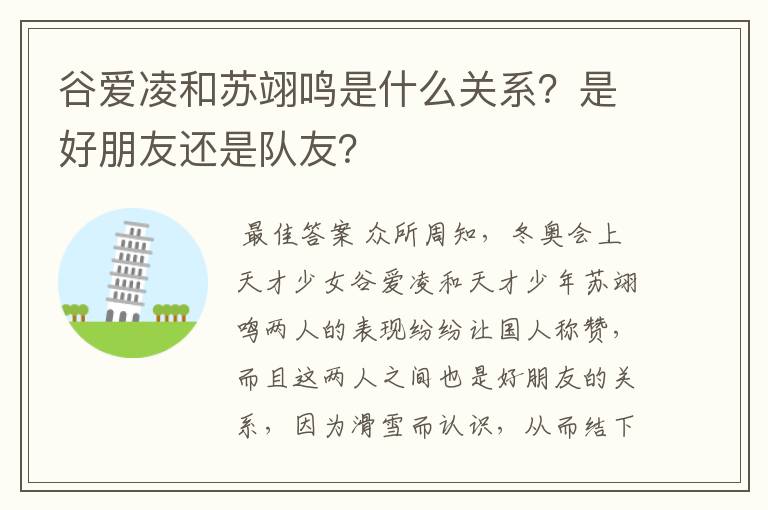 谷爱凌和苏翊鸣是什么关系?是好朋友还是队友?
