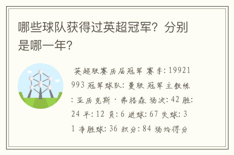 哪些球队获得过英超冠军?分别是哪一年?