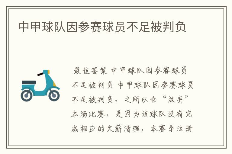 中甲球队因参赛球员不足被判负