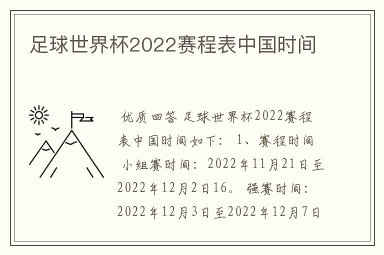 足球世界杯2022赛程表中国时间