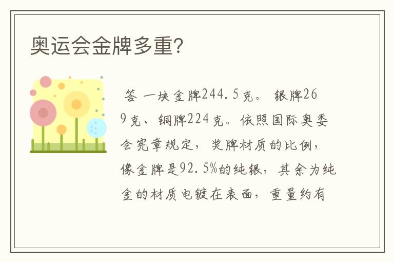 奥运会金牌多重?