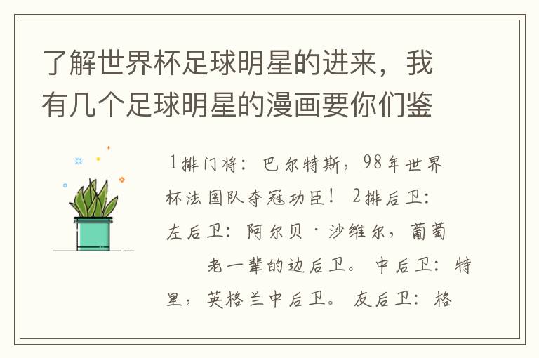 了解世界杯足球明星的进来,我有几个足球明星的漫画要你们鉴定一下是谁