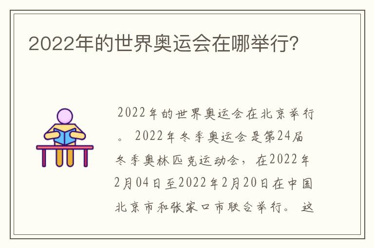 2022年的世界奥运会在哪举行?