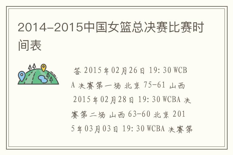 2014-2015中国女篮总决赛比赛时间表