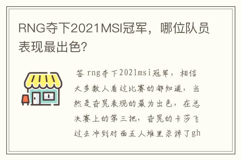 RNG夺下2021MSI冠军,哪位队员表现最出色?