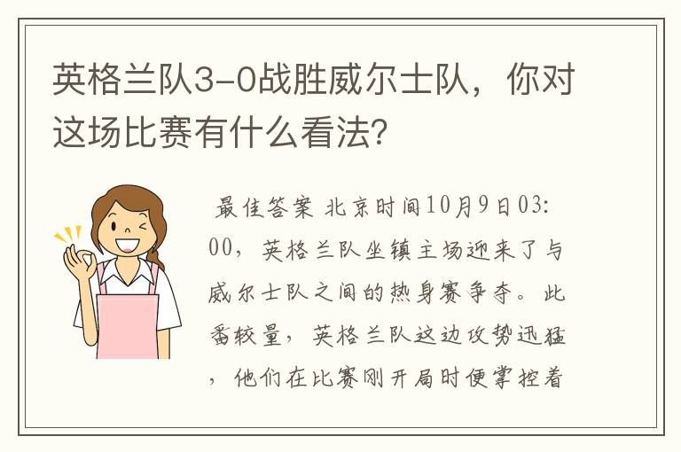 英格兰队3-0战胜威尔士队,你对这场比赛有什么看法?