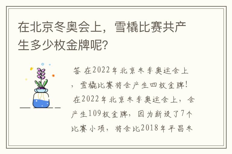 在北京冬奥会上,雪橇比赛共产生多少枚金牌呢?