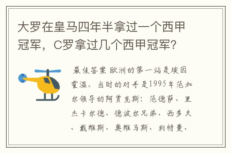 大罗在皇马四年半拿过一个西甲冠军,C罗拿过几个西甲冠军?