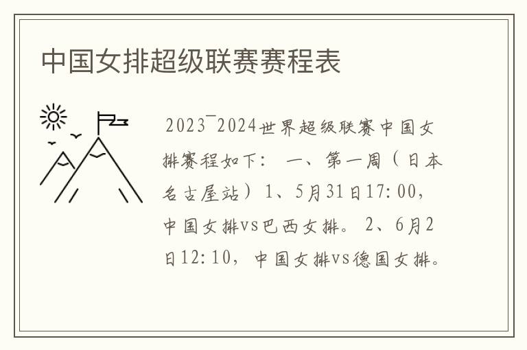 中国女排超级联赛赛程表