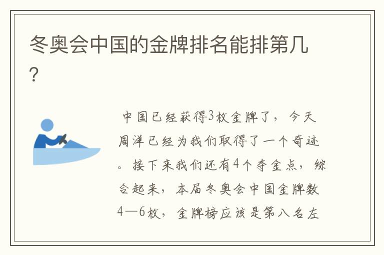 冬奥会中国的金牌排名能排第几?