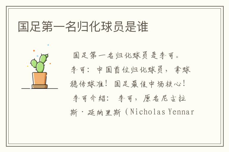国足第一名归化球员是谁