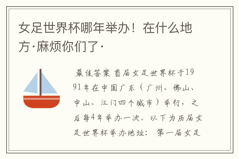 女足世界杯哪年举办!在什么地方·麻烦你们了·