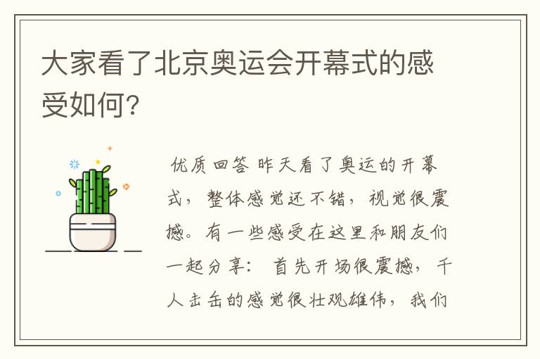 大家看了北京奥运会开幕式的感受如何?