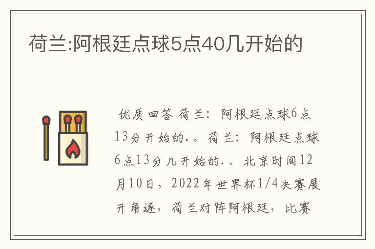 荷兰:阿根廷点球5点40几开始的