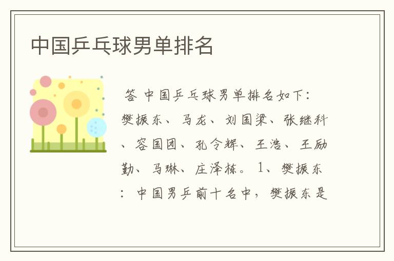 中国乒乓球男单排名