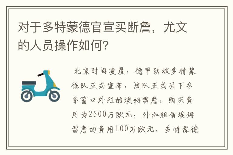 对于多特蒙德官宣买断詹,尤文的人员操作如何?