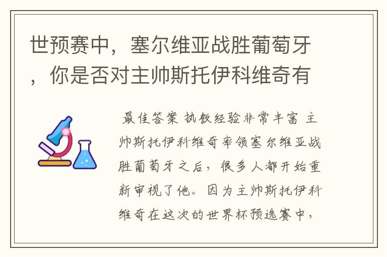 世预赛中,塞尔维亚战胜葡萄牙,你是否对主帅斯托伊科维奇有了新的认识?