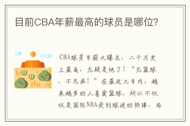 目前CBA年薪最高的球员是哪位?