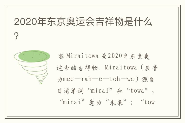2020年东京奥运会吉祥物是什么?
