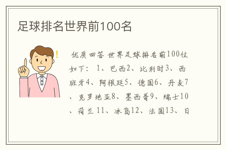 足球排名世界前100名