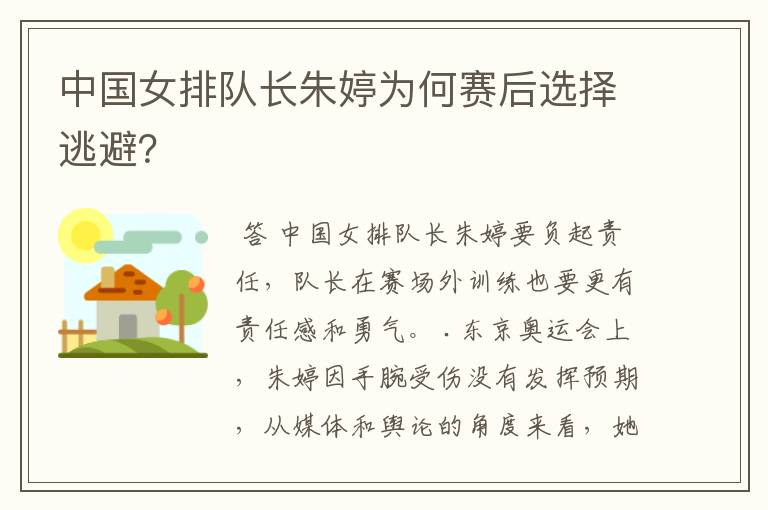 中国女排队长朱婷为何赛后选择逃避?