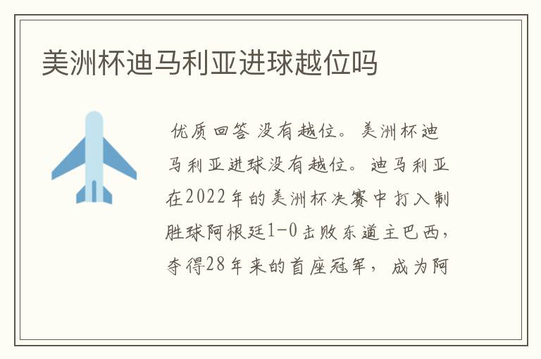 美洲杯迪马利亚进球越位吗